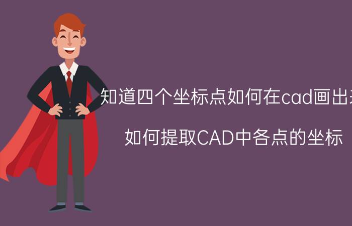 知道四个坐标点如何在cad画出来 如何提取CAD中各点的坐标？